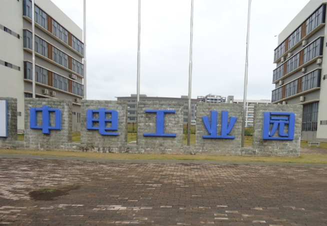 中電工業(yè)園
