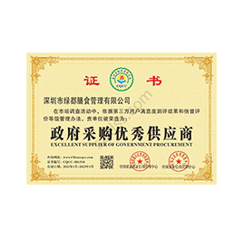 政府采購優(yōu)秀供應商