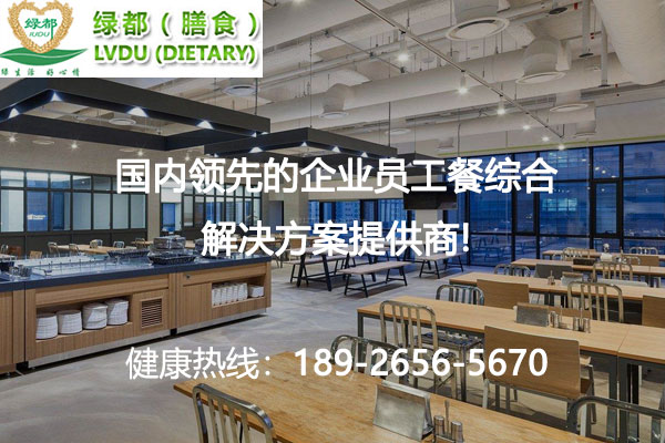 企業食堂承包及托管方案如何制定？