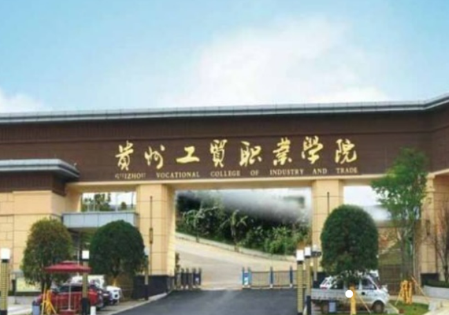 貴州工貿職業(yè)學(xué)院