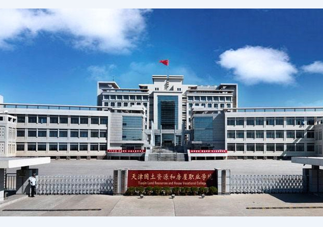 天津國土資源和房屋職業學院