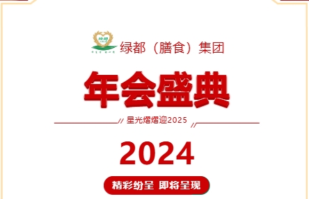 攜手共進，展望新篇 | 綠都（膳食）集團年會圓滿舉行